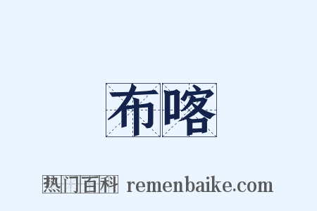 布喀是什么意思的图片